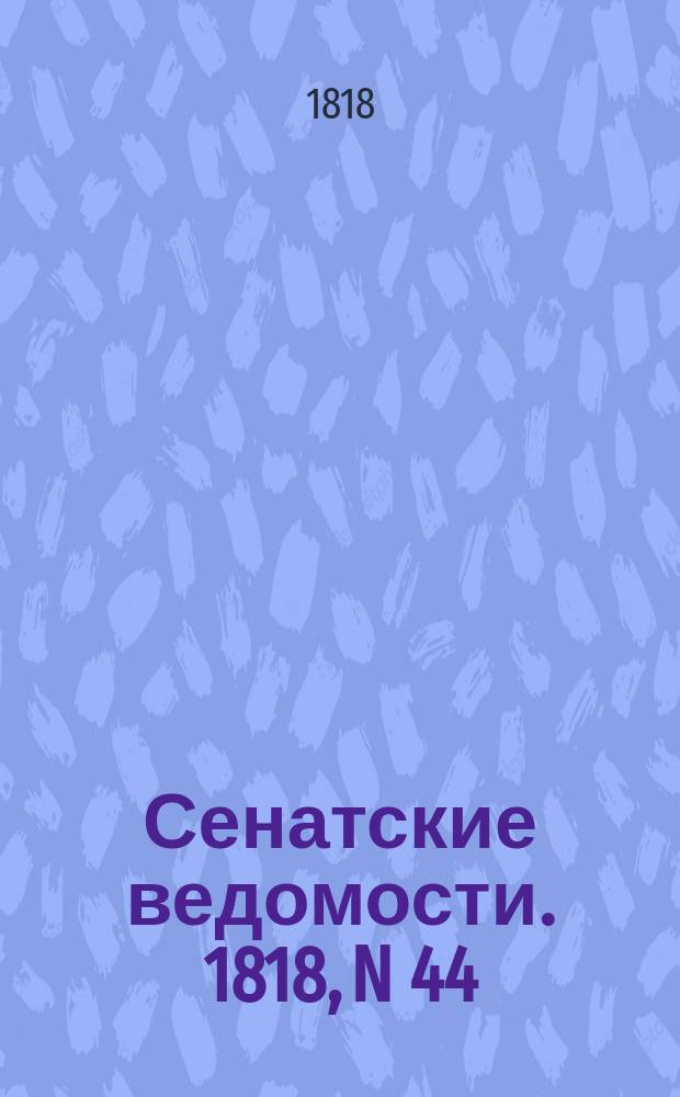 Сенатские ведомости. 1818, N 44 (2 нояб.)
