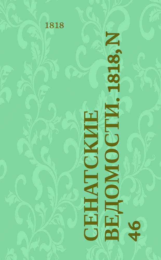 Сенатские ведомости. 1818, N 46 (16 нояб.)