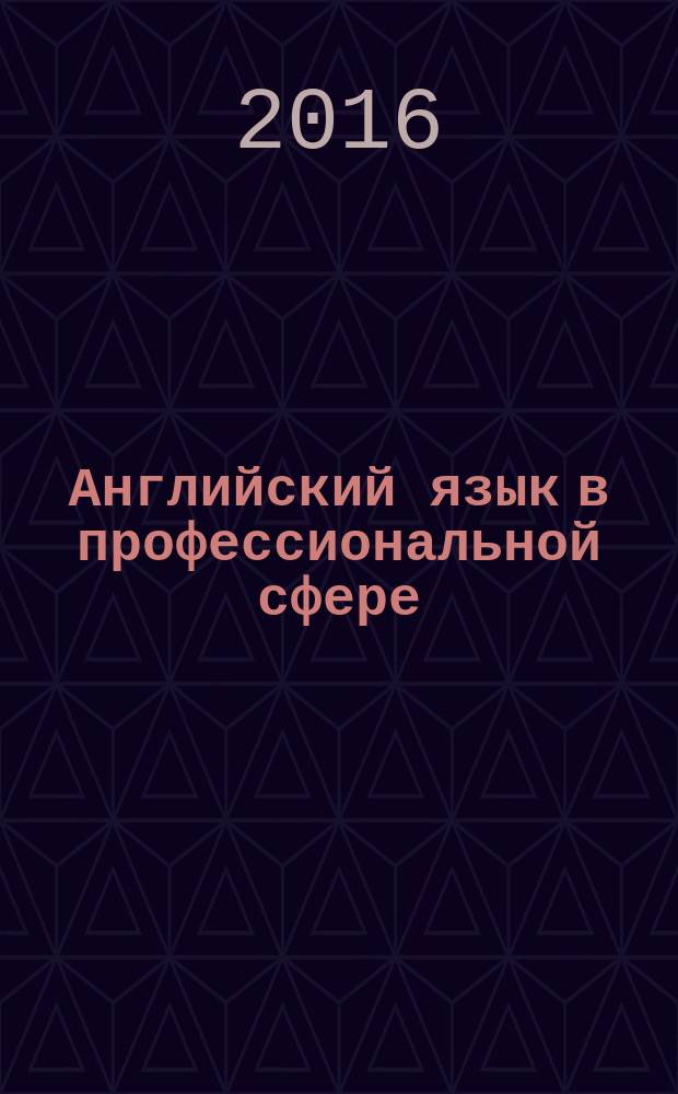 Английский язык в профессиональной сфере : практикум для студентов образовательной программы 20.03.01 Техносферная безопасность текстовое электронное издание. Ч. 1