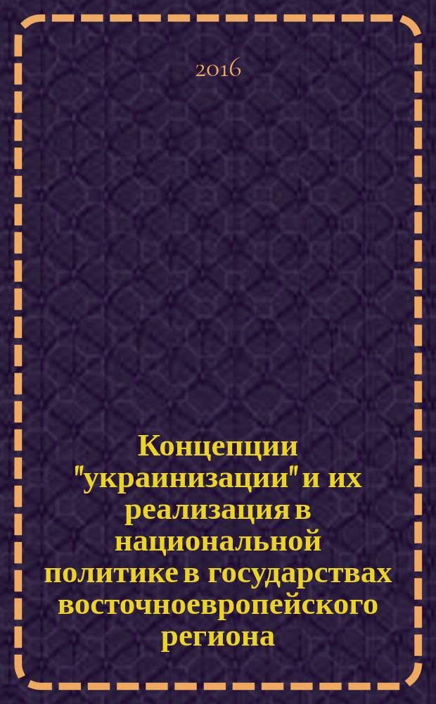 Концепции "украинизации" и их реализация в национальной политике в государствах восточноевропейского региона (1918-1941 гг.) : автореферат дис. на соиск. уч. степ. доктора исторических наук : специальность 07.00.00 <исторические науки>