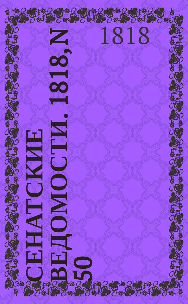 Сенатские ведомости. 1818, N 50 (14 дек.)