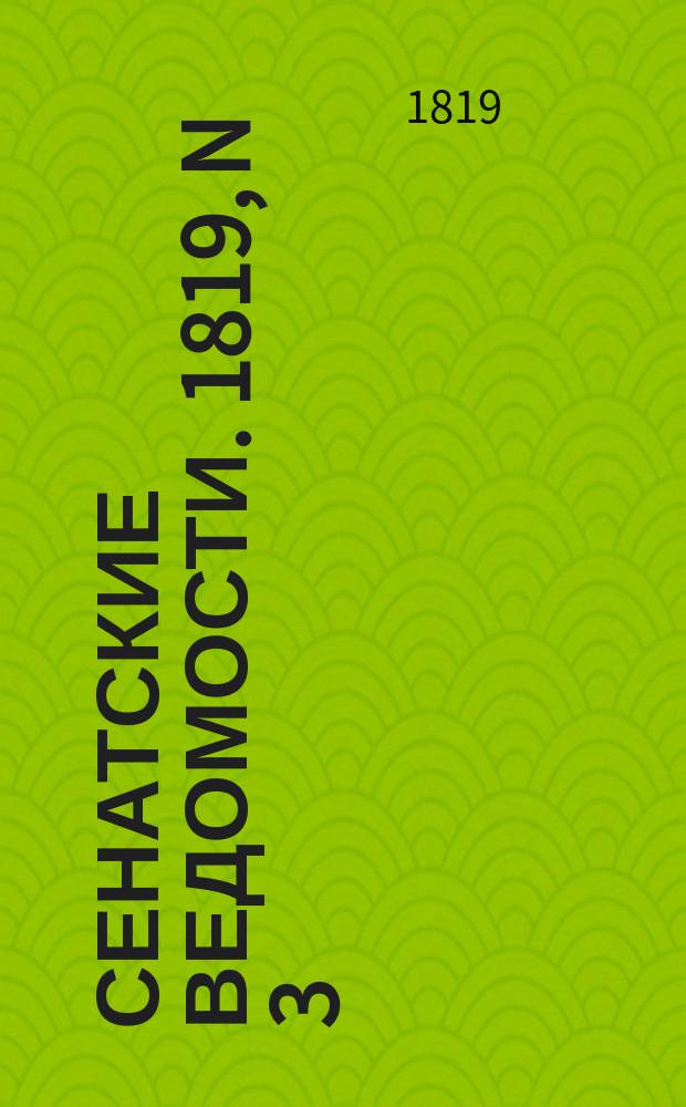 Сенатские ведомости. 1819, N 3 (18 янв.)