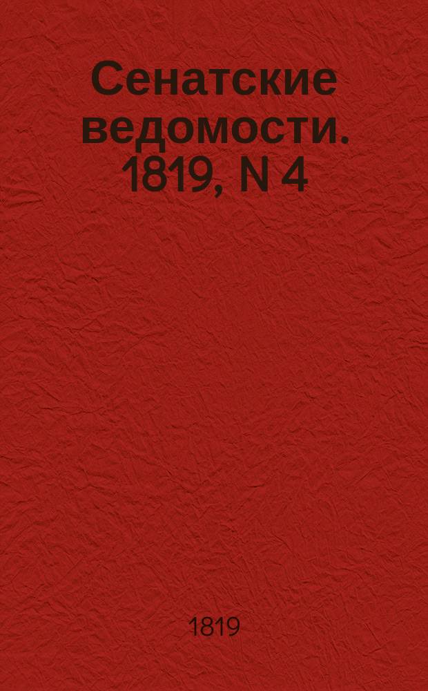 Сенатские ведомости. 1819, N 4 (25 янв.)