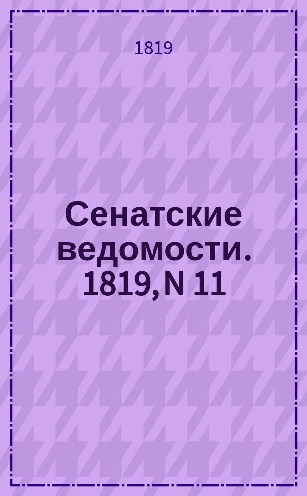 Сенатские ведомости. 1819, N 11 (15 марта)