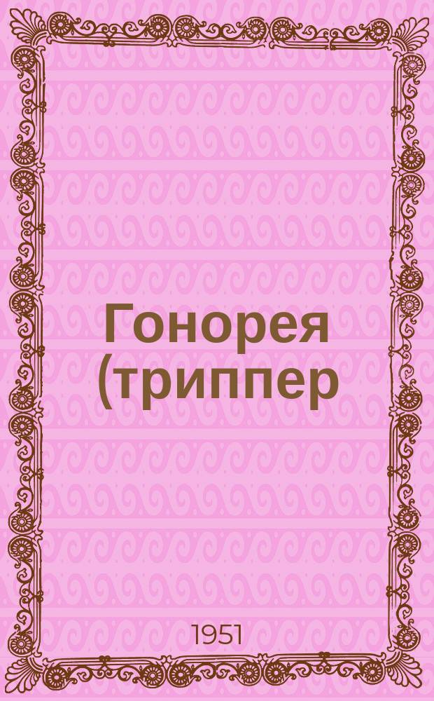 Гонорея (триппер)