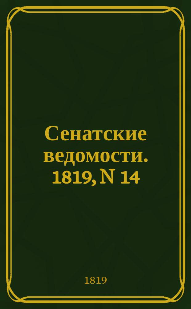Сенатские ведомости. 1819, N 14 (5 апр.)