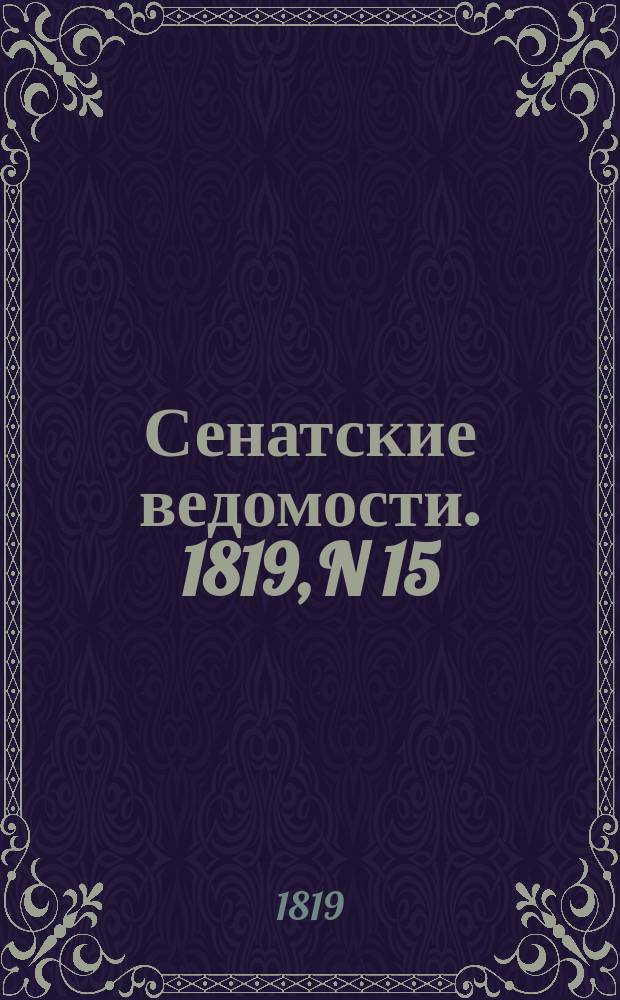 Сенатские ведомости. 1819, N 15 (12 апр.)