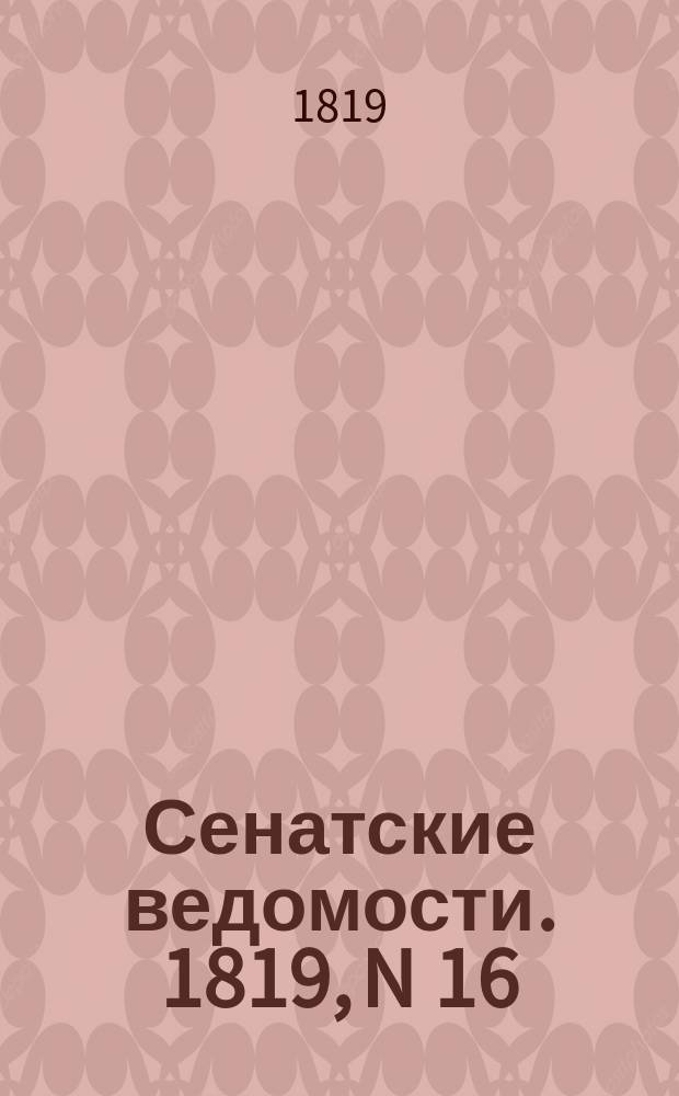 Сенатские ведомости. 1819, N 16 (19 апр.)