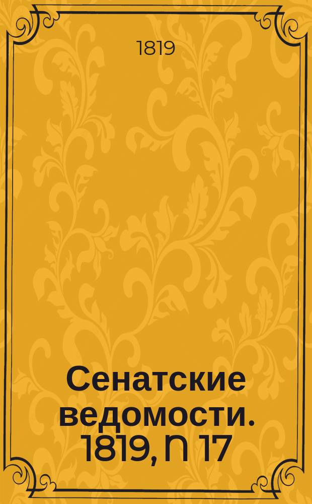 Сенатские ведомости. 1819, N 17 (26 апр.)