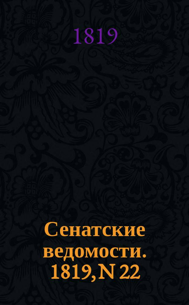 Сенатские ведомости. 1819, N 22 (31 мая)