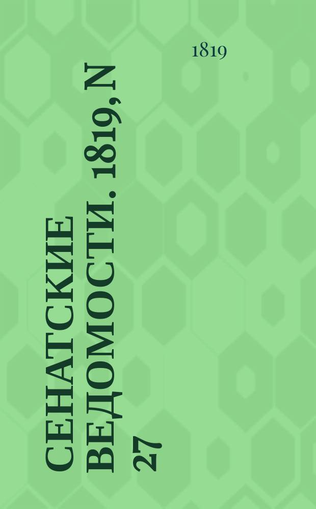 Сенатские ведомости. 1819, N 27 (5 июля)