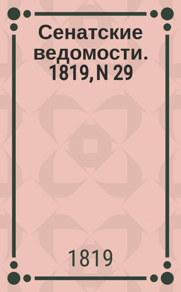 Сенатские ведомости. 1819, N 29 (19 июля)