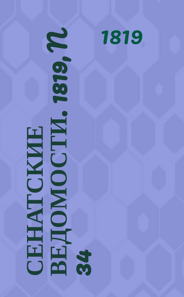 Сенатские ведомости. 1819, N 34 (23 авг.)