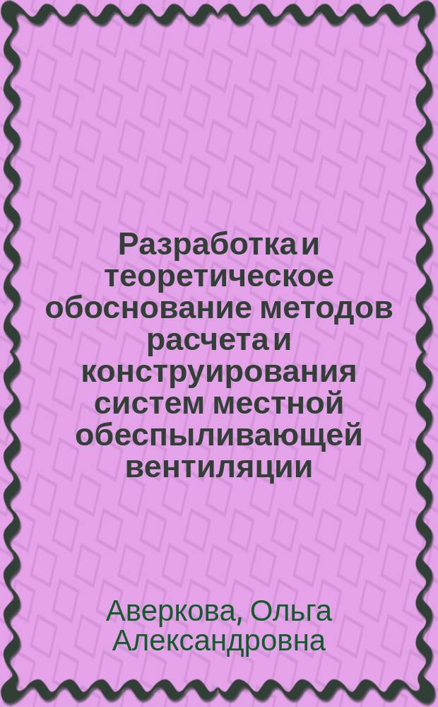 Разработка и теоретическое обоснование методов расчета и конструирования систем местной обеспыливающей вентиляции : автореферат диссертации на соискание ученой степени доктора технических наук : специальность 05.23.03 <Теплоснабжение, вентиляция, кондиционирование воздуха, газоснабжение и освещение>