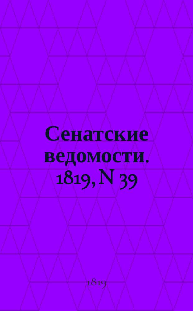 Сенатские ведомости. 1819, N 39 (27 сент.)