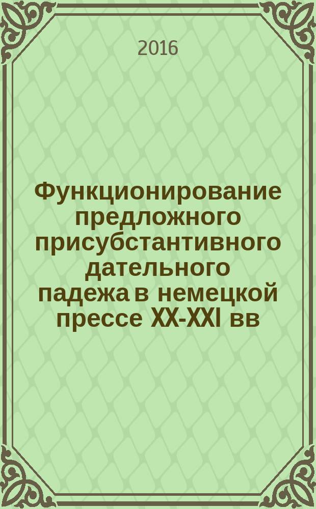 Функционирование предложного присубстантивного дательного падежа в немецкой прессе XX-XXI вв. : автореферат дис. на соиск. уч. степ. кандидата филологических наук : специальность 10.02.04 <германские языки>