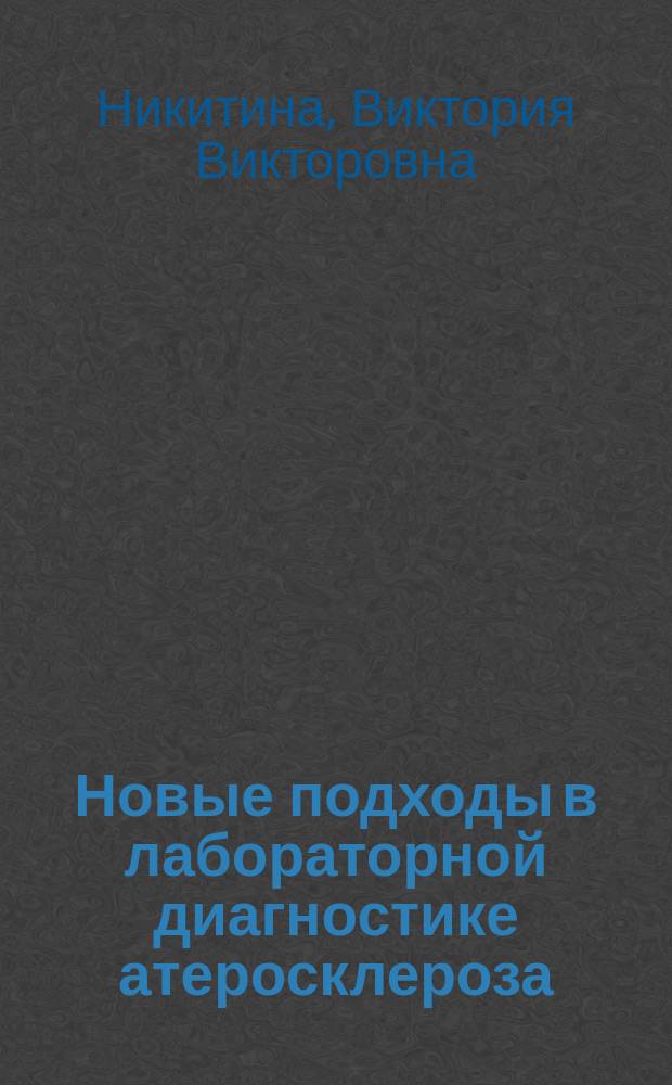 Новые подходы в лабораторной диагностике атеросклероза : монография