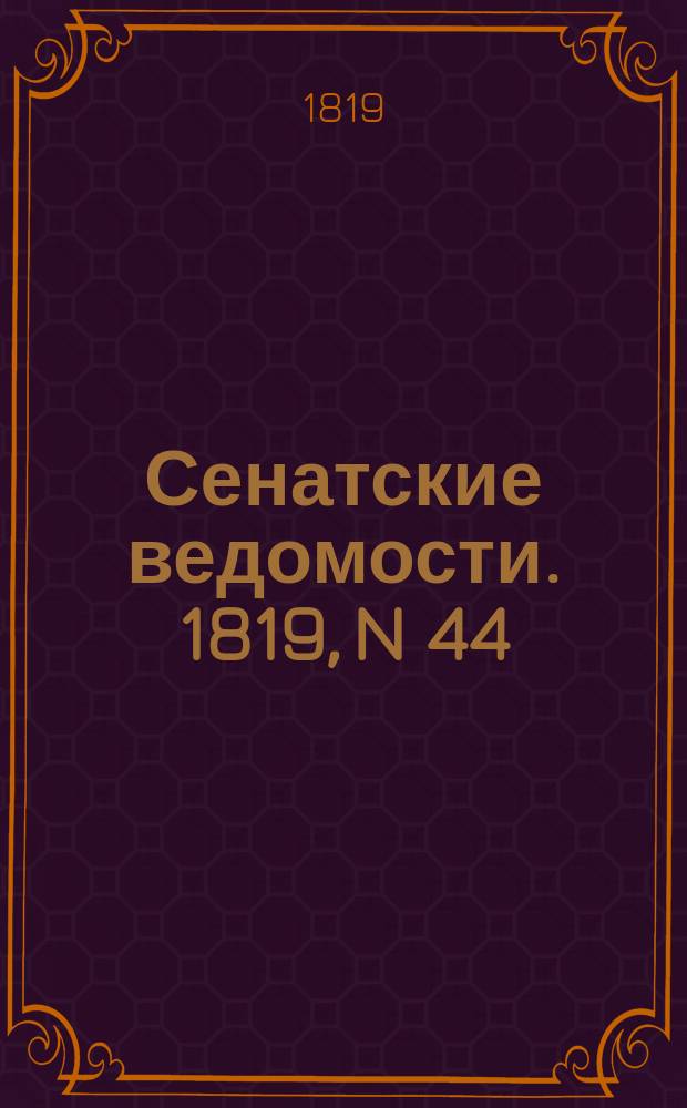 Сенатские ведомости. 1819, N 44 (1 нояб.)