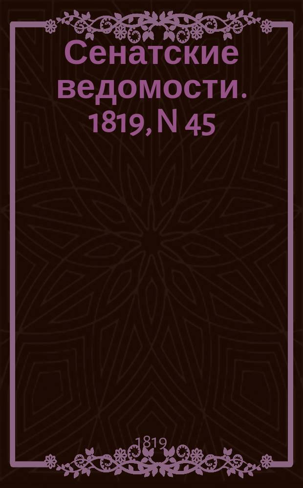 Сенатские ведомости. 1819, N 45 (8 нояб.)