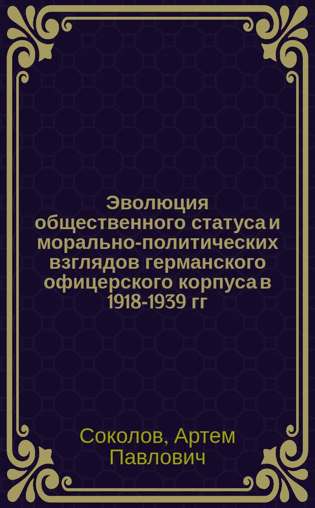 Эволюция общественного статуса и морально-политических взглядов германского офицерского корпуса в 1918-1939 гг. : автореферат дис. на соиск. уч. степ. кандидата исторических наук : специальность 07.00.00 <исторические науки>