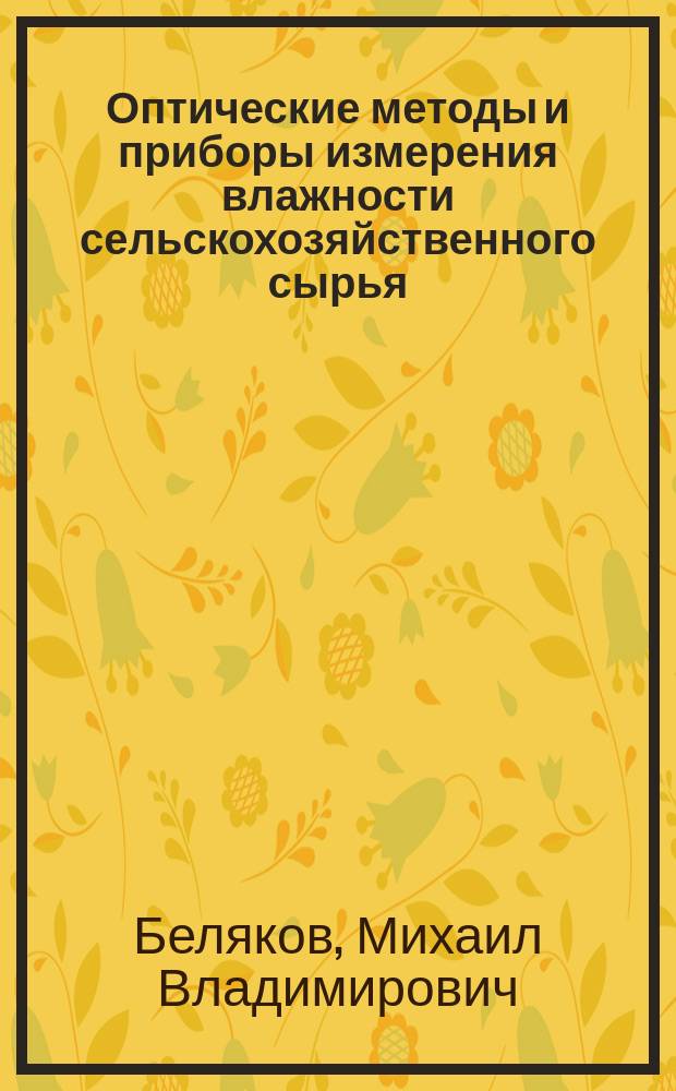 Оптические методы и приборы измерения влажности сельскохозяйственного сырья : монография