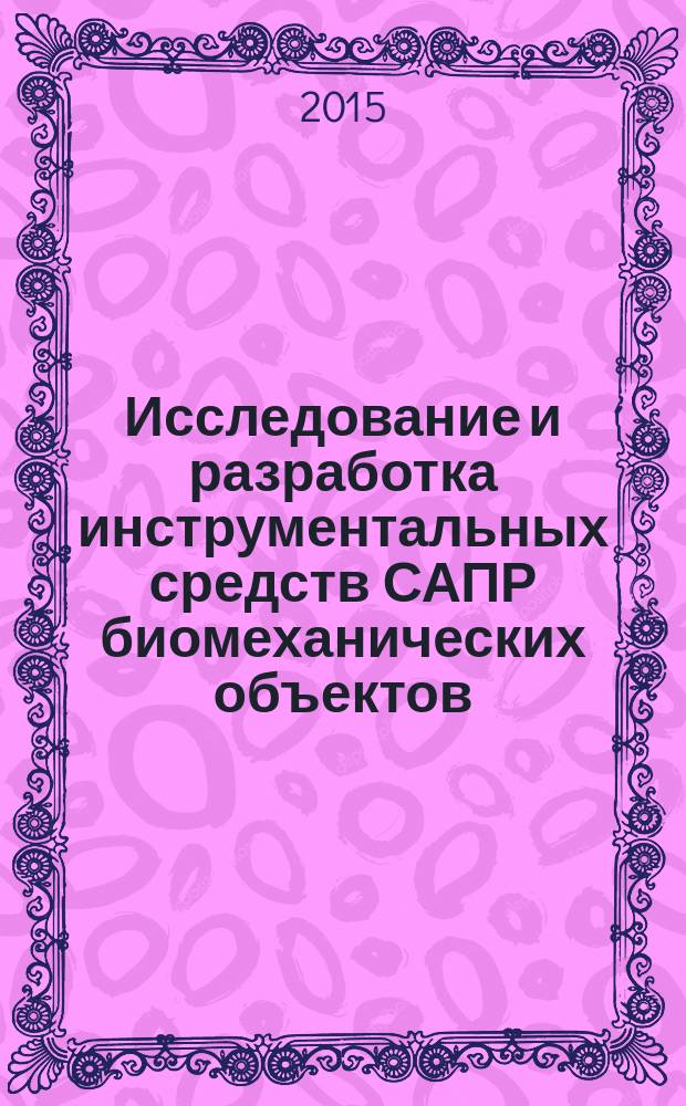 Исследование и разработка инструментальных средств САПР биомеханических объектов : автореферат диссертации на соискание ученой степени кандидата технических наук : специальность 05.13.12 <Системы автоматизации проектирования>