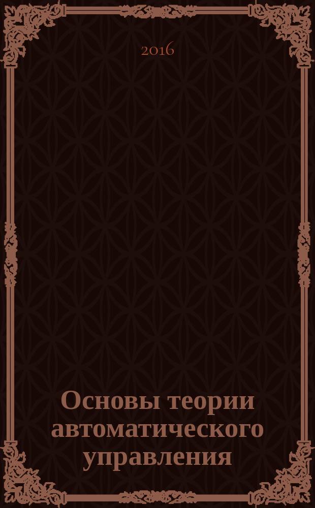 Основы теории автоматического управления : учебное пособие