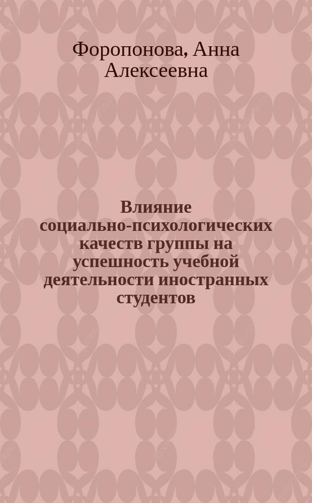 Влияние социально-психологических качеств группы на успешность учебной деятельности иностранных студентов : автореферат диссертации на соискание ученой степени кандидата психологических наук : специальность 19.00.05 <Социальная психология>