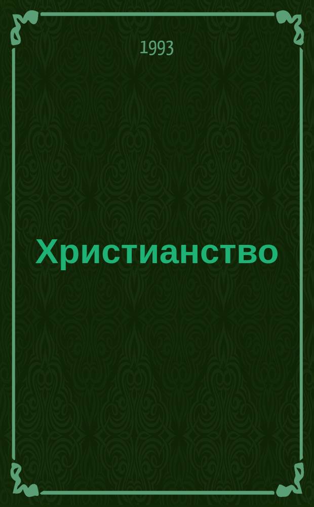 Христианство : энциклопедический словарь : в 2 т