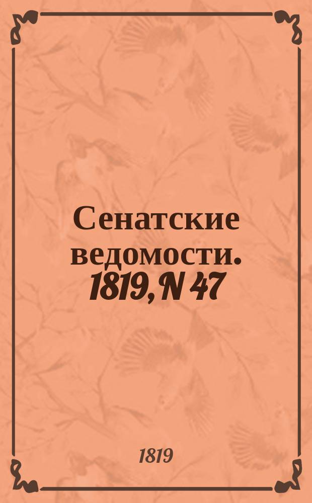 Сенатские ведомости. 1819, N 47 (22 нояб.)