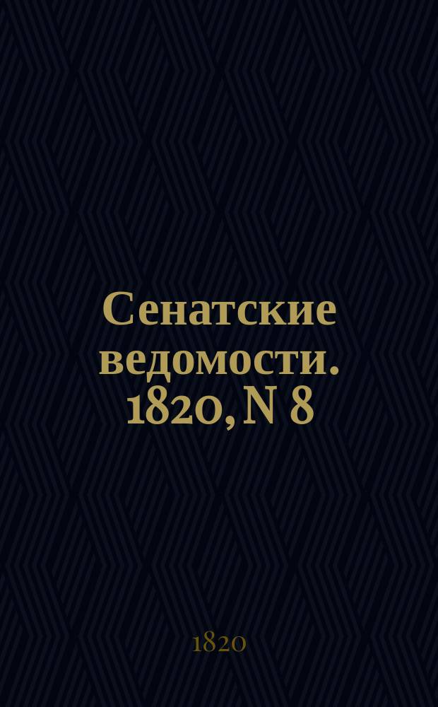 Сенатские ведомости. 1820, N 8 (21 фев.)