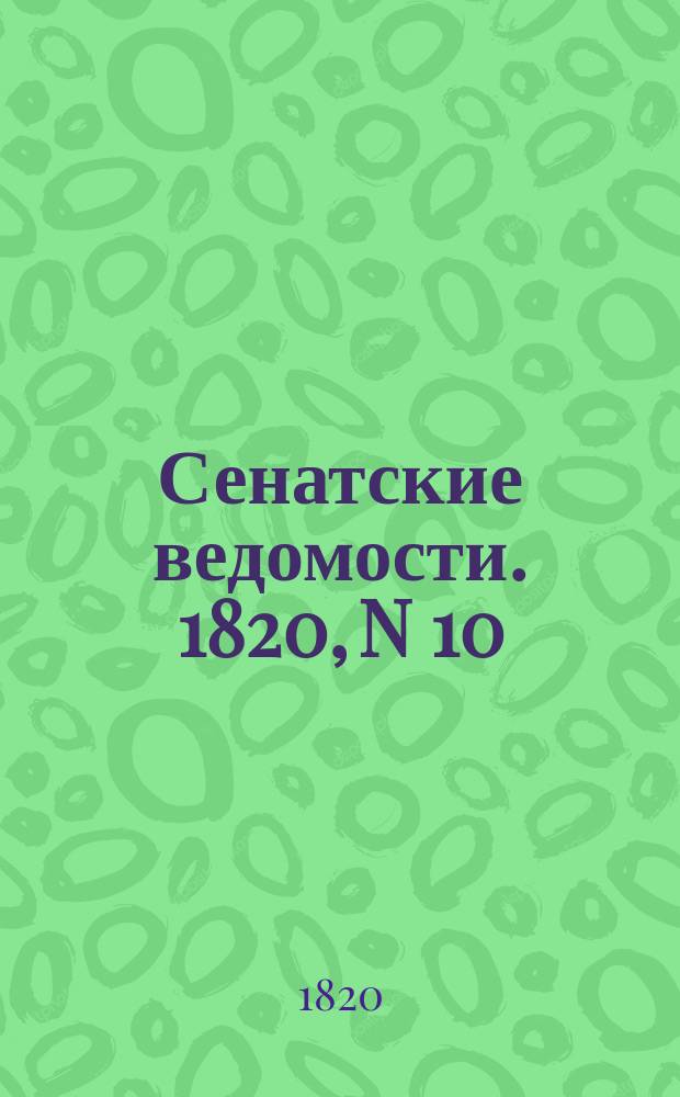 Сенатские ведомости. 1820, N 10 (6 марта)