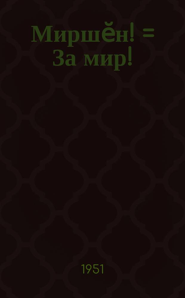 Миршӗн! = За мир! : чӑваш совет поэчӗсен сӑввисем = За мир!