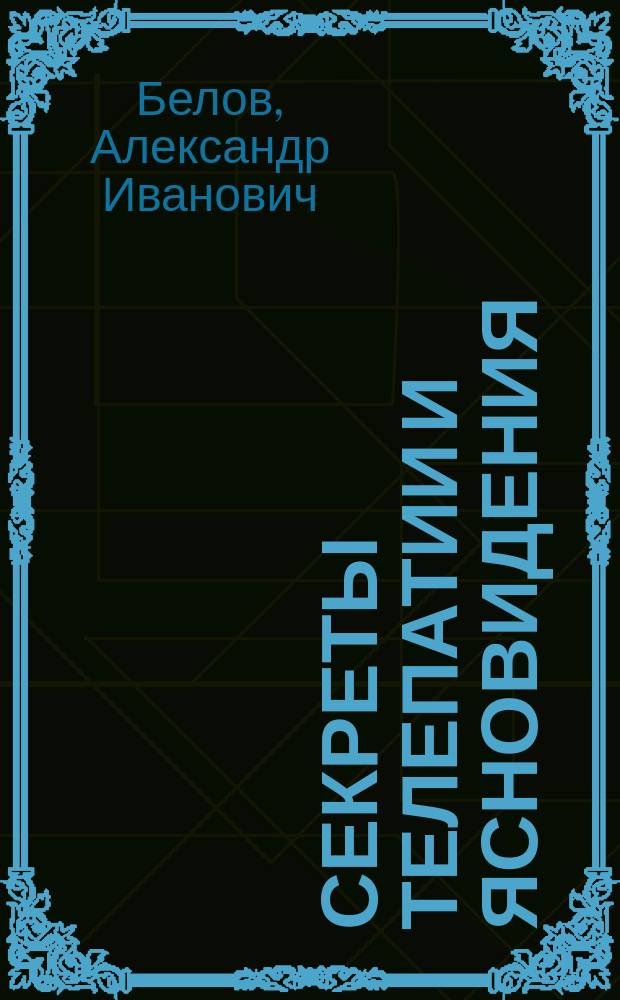 Секреты телепатии и ясновидения : запрещенная парапсихология