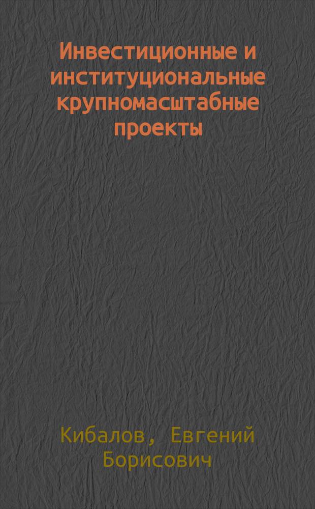 Инвестиционные и институциональные крупномасштабные проекты: общность проблематики оценки и выбора предпочтительных альтернатив