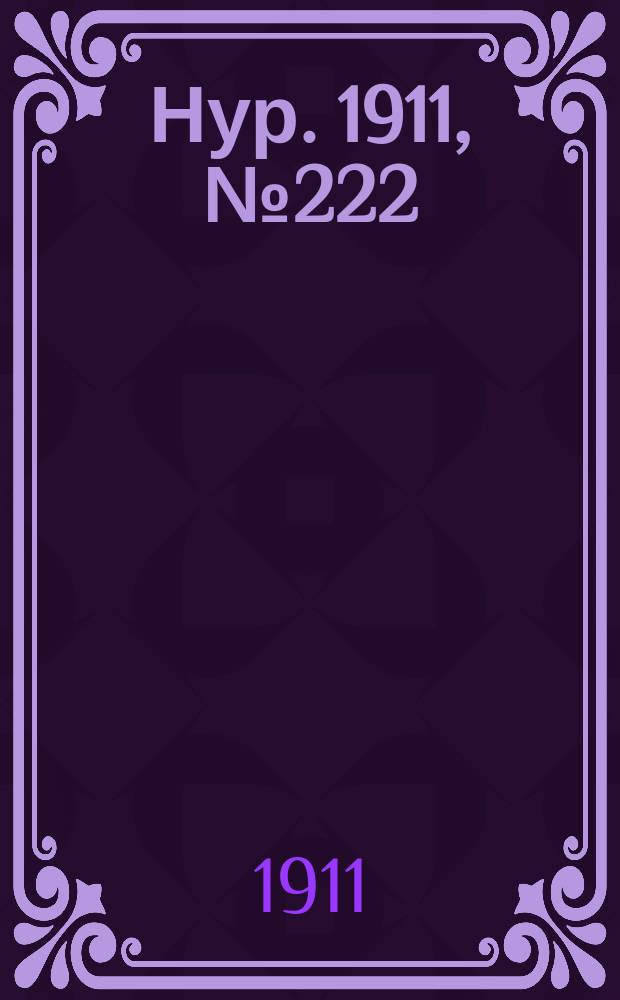 Нур. 1911, № 222 (31 янв.)