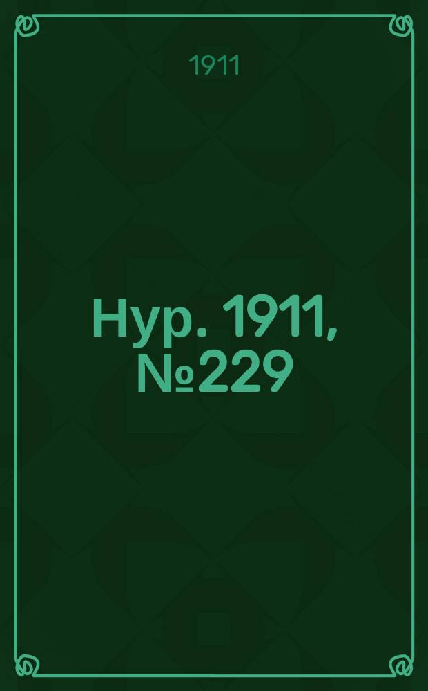 Нур. 1911, № 229 (3 апр.)