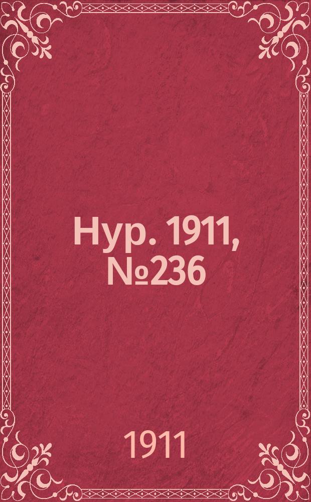 Нур. 1911, № 236 (24 окт.)