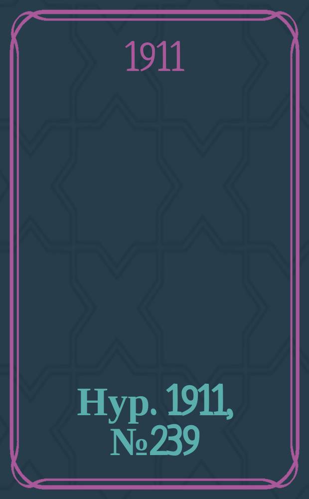 Нур. 1911, № 239 (29 нояб.)