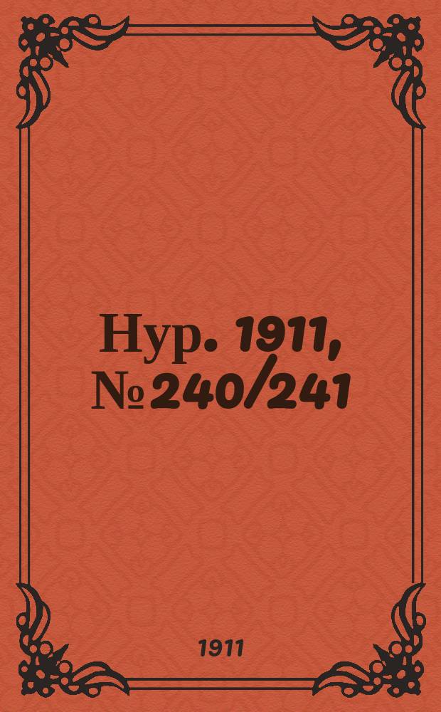 Нур. 1911, № 240/241 (6 дек.)