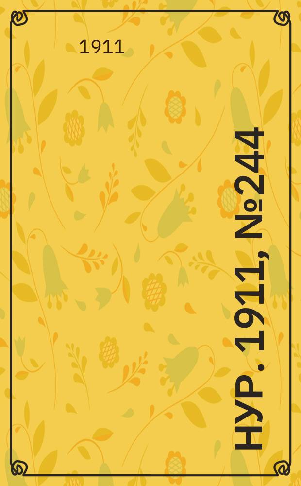 Нур. 1911, № 244 (30 дек.)