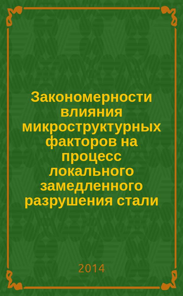Закономерности влияния микроструктурных факторов на процесс локального замедленного разрушения стали : автореферат диссертации на соискание ученой степени кандидата физико-математических наук : специальность 01.04.07 <Физика конденсированного состояния>