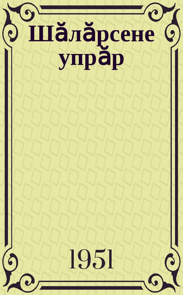 Шӑлӑрсене упрӑр = Здоровые зубы = Р66