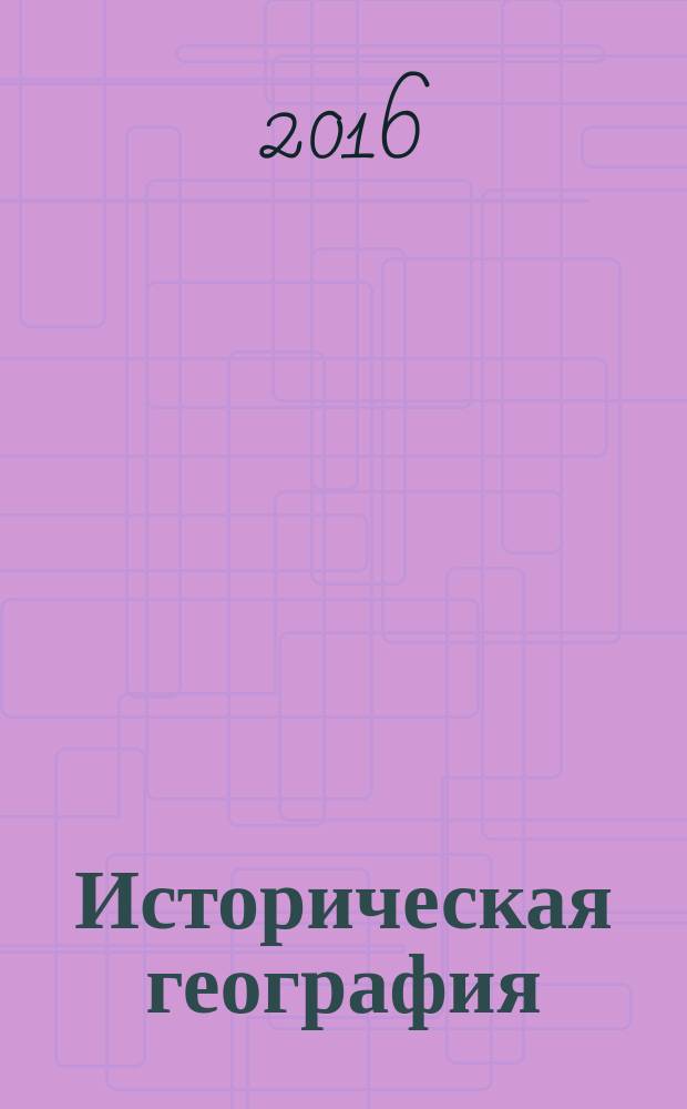 Историческая география : [сборник статей. Т. 3