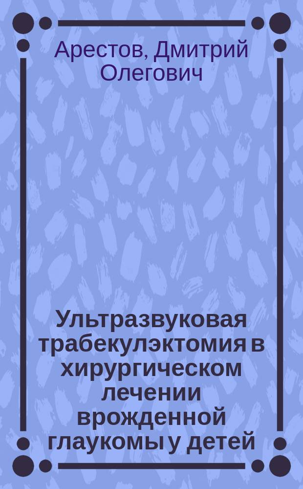 Ультразвуковая трабекулэктомия в хирургическом лечении врожденной глаукомы у детей : автореферат диссертации на соискание ученой степени кандидата медицинских наук : специальность 14.01.07 <Глазные болезни>