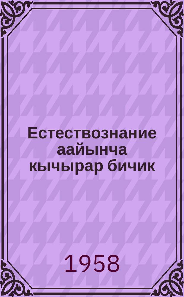 Естествознание аайынча кычырар бичик : IV кл = Книга для чтения по естествознанию