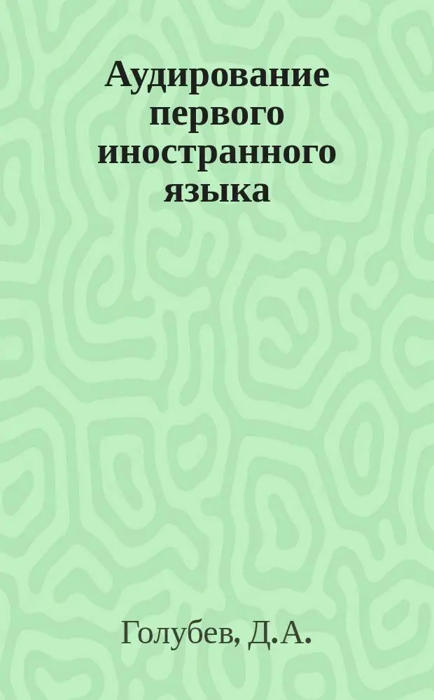 Аудирование первого иностранного языка : учебно-метод. пос