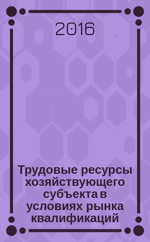Трудовые ресурсы хозяйствующего субъекта в условиях рынка квалификаций:формирование, развитие, оценка : автореферат дис. на соиск. уч. степ. кандидата экономических наук : специальность 08.00.05 <эк. и упр. нар. хоз.>