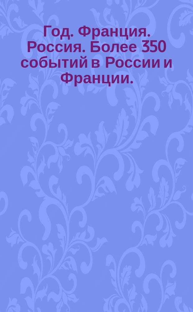 Год. Франция. Россия. Более 350 событий в России и Франции. (Программа)