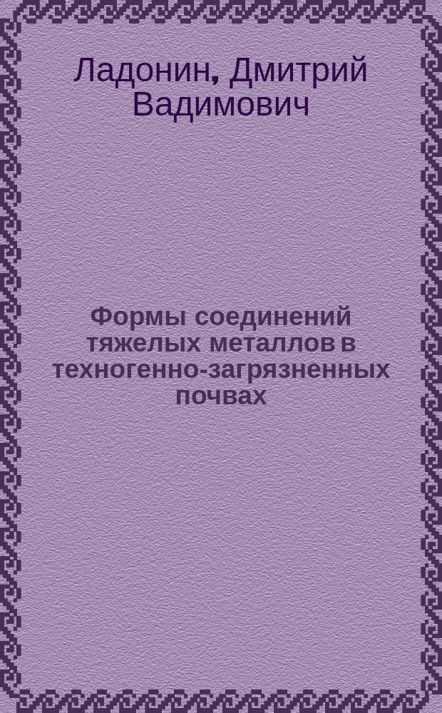 Формы соединений тяжелых металлов в техногенно-загрязненных почвах : автореферат дис. на соиск. уч. степ. доктора биологических наук : специальность 03.02.13 <почвоведение>